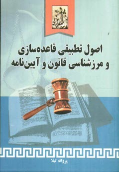 اصول تطبيقي قاعده‌سازي و مرزشناسي قانون و آئين‌نامه