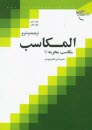 ترجمه و شرح المكاسب: مكاسب محرمه