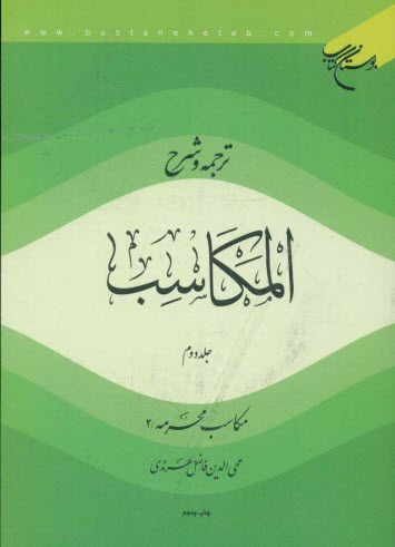 ترجمه و شرح المكاسب: مكاسب محرمه / 2
