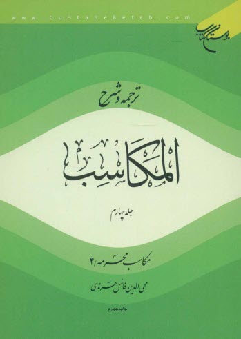 ترجمه و شرح المكاسب: مكاسب محرمه / 4