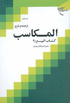 ترجمه و شرح المكاسب: كتاب البيع / 4