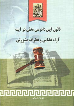 قانون آئين دادرسي مدني در آيينه آراء قضايي و نظرات مشورتي: قوانين، آراء قضايي و نظرات مشورتي