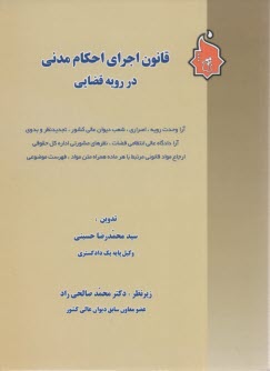 قانون اجراي احكام مدني در رويه قضايي شامل: آراء شعب ديوان عالي كشور، دادگاه عالي انتظامي قضات، نظرهاي مشورتي اداره حقوقي ...