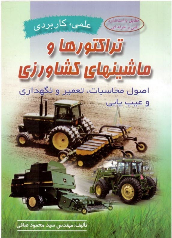 تراكتورها و ماشينهاي كشاورزي (صافي، ماندگار)