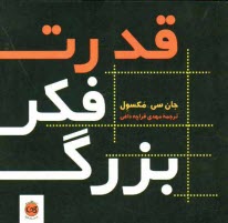 قدرت فكر بزرگ