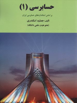 حسابرسي (1): بر اساس استانداردهاي حسابرسي ايران