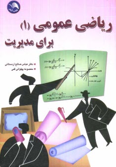 رياضيات عمومي (1) براي مديريت