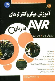 آموزش ميكروكنترلرهاي خانواده AVR به زبان C