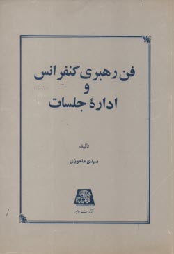 فن رهبري كنفرانس 