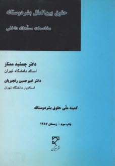 حقوق بين‌الملل بشردوستانه: مخاصمات مسلحانه داخلي