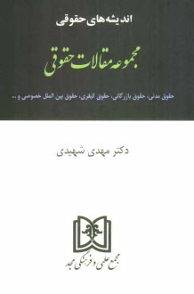 مجموعه مقالات حقوقي: حقوق مدني، حقوق بازرگاني، حقوق كيفري، حقوق بين‌الملل خصوصي