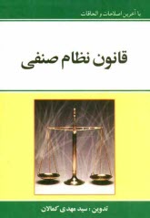 قانون نظام صنفي: با آخرين اصلاحات و الحاقات