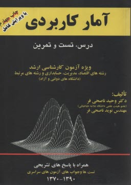 آمار كاربردي: ويژه آزمون كارشناسي ارشد رشته‌هاي حسابداري، مديريت و اقتصاد: شامل خلاصه درس، نكات، مثال‌هاي تشريحي، تمرينات