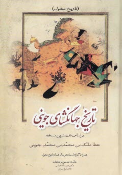 تاريخ جهانگشا (تاريخ مغول)