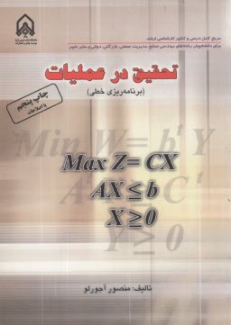 تحقيق در عمليات (برنامه‌ريزي خطي)