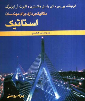 مكانيك برداري براي مهندسان: استاتيك