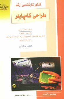 كنكور كارشناسي ارشد طراحي كامپايلر: خلاصه مطالب درسي نكات ويژه كنكوري تست‌هاي طبقه‌بندي شده موضوعي كنكور كارشناسي ارشد با پاسخ تشريحي