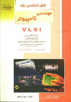 كنكور كارشناسي ارشد مهندسي كامپيوتر VLSI، خلاصه مطالب درسي، نكات ويژه كنكوري، تست‌هاي طبقه‌بندي شده موضوعي كنكور كارشناسي ارشد با پاسخ تشريحي ...