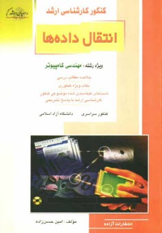 كنكور كارشناسي ارشد انتقال داده‌ها: ويژه رشته مهندسي كامپيوتر: خلاصه مطالب درسي نكات ويژه كنكوري، تست‌هاي طبقه‌بندي شده موضوعي كنكور ...