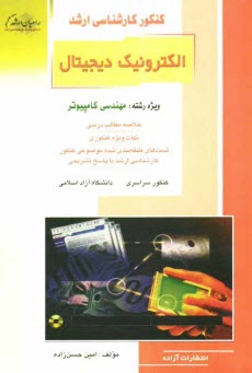 كنكور كارشناسي ارشد الكترونيك ديجيتال: ويژه رشته مهندسي كامپيوتر: خلاصه مطالب درسي، نكات ويژه كنكوري، تست‌هاي طبقه‌بندي شده موضوعي كنكور ...