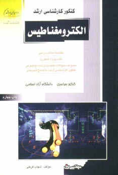 كنكور كارشناسي ارشد الكترومغناطيس: خلاصه مطالب درسي، نكات ويژه كنكوري، تست‌هاي طبقه‌بندي شده ... با پاسخ تشريحي: كنكور سراسري، دانشگاه آزاد اسلامي