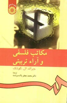 مكاتب فلسفي و آراء تربيتي