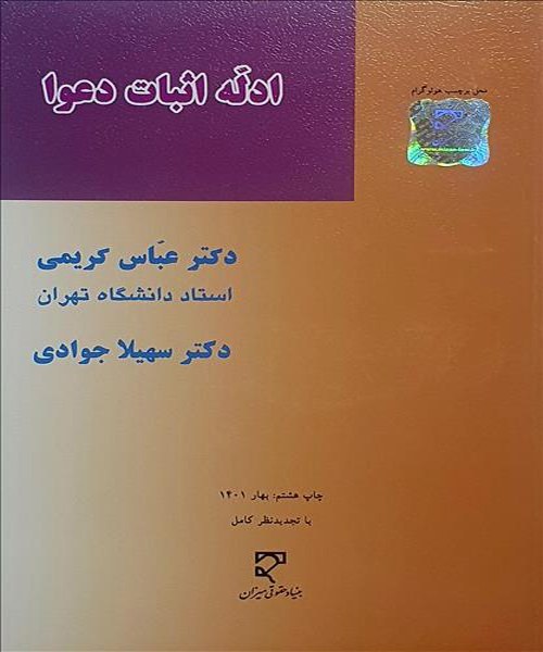 ادله اثبات دعوا