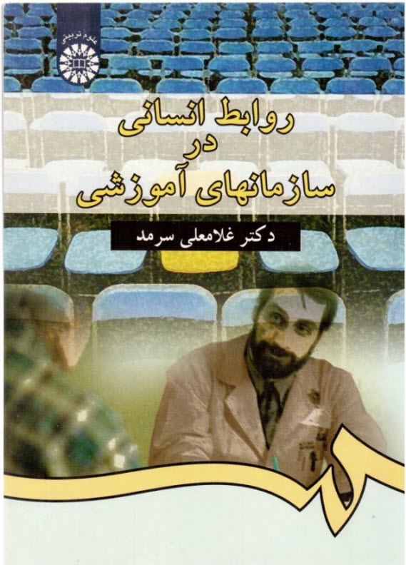 روابط انساني در سازمانهاي آموزشي