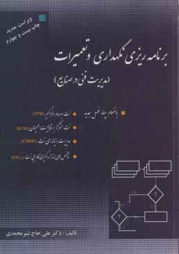 برنامه‌ريزي نگهداري و تعميرات (مديريت فني)