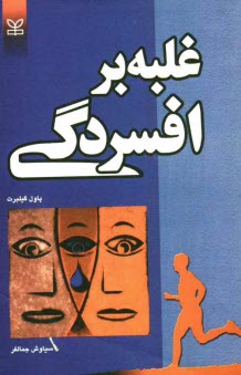 غلبه بر افسردگي