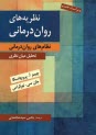 نظريه‌هاي روان‌درماني