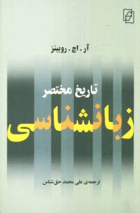 تاريخ مختصر زبانشناسي