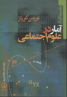 مقدمه‌اي بر آمار در علوم اجتماعي