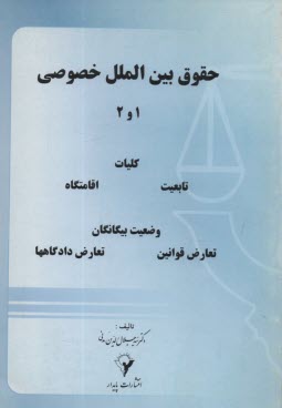 حقوق بين‌الملل خصوصي 1 و 2: كليات، تابعيت، اقامتگاه، وضع بيگانگان