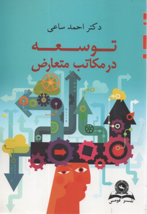 توسعه در مكاتب متعارض