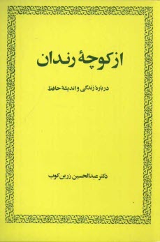 از كوچه رندان: درباره زندگي و انديشه حافظ