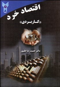 اقتصاد كلان (كاربردي)