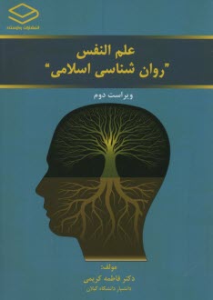 علم‌النفس روان‌شناسي اسلامي