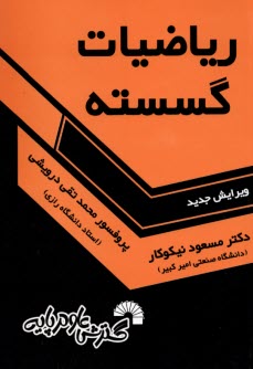 رياضيات گسسته