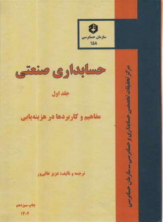 نشريه 158 حسابداري صنعتي (1) ه