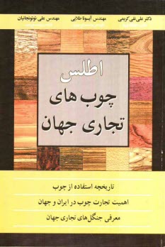 اطلس چوب‌هاي تجاري جهان: با نگاهي بر تاريخچه بكارگيري چوب و اهميت تجارت چوب ...