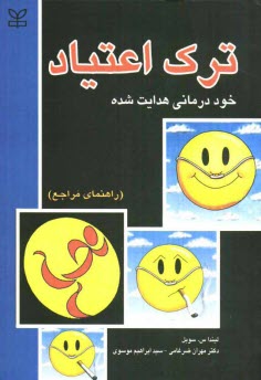 ترك اعتياد: خوددرماني هدايت شده (راهنماي مراجعان)