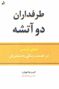 طرفداران دو آتشه: تحولي اساسي در خدمت‌رساني به مشتريان