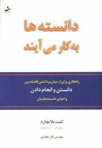 دانسته‌ها به كار مي‌آيند (رموز ناگفته‌ي مطالعه و يادگيري)