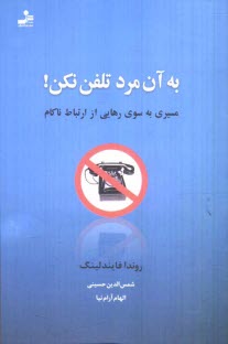 به آن مرد تلفن نكن!: مسيري به سوي رهايي از ارتباط ناكام