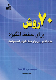 70 روش براي حفظ انگيزه: هفتاد نكته و روش براي حفظ انگيزه و كسب موفقيت