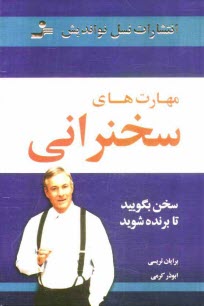 مهارت‌هاي سخنراني: سخن بگوييد تا برنده شويد: كلام قدرتمند در هر موقعيت