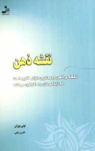 نقشه‌ي ذهن: نقشه‌ي ذهن جديدترين ابزار فكري است كه زندگي‌تان را دگرگون مي‌كند