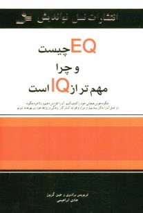 EQ چيست و چرا مهم‌تر از IQ است