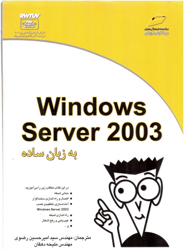 Windows Server 2003 به زبان ساده